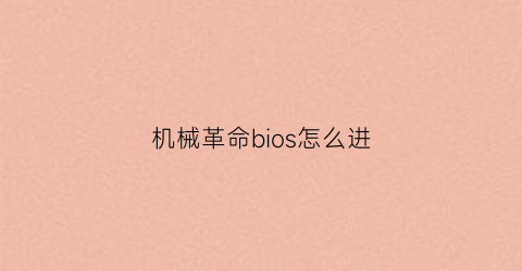 机械革命bios怎么进