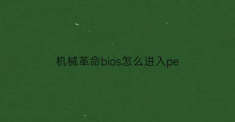 机械革命bios怎么进入pe(机械革命进bios按什么键)