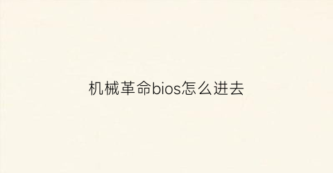 机械革命bios怎么进去(机械革命进bios界面)