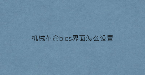 机械革命bios界面怎么设置