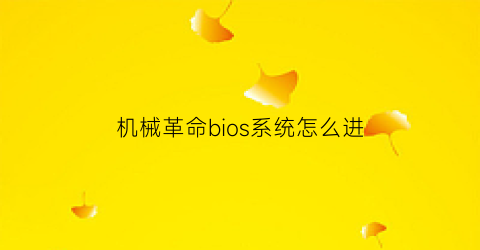 机械革命bios系统怎么进