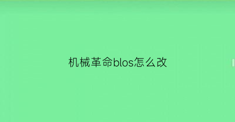 机械革命blos怎么改