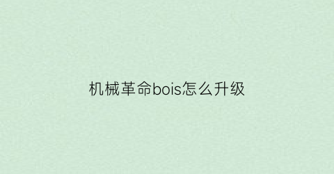 机械革命bois怎么升级