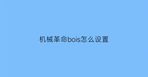 机械革命bois怎么设置