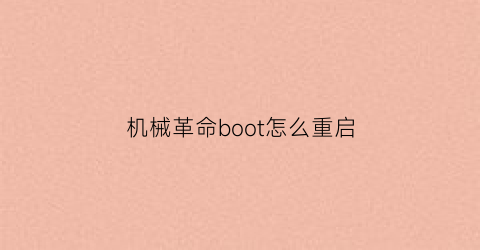 机械革命boot怎么重启