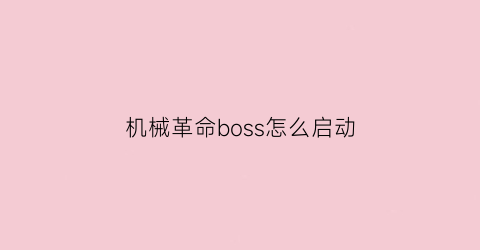 机械革命boss怎么启动