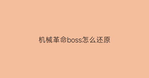 机械革命boss怎么还原(机械革命进入bios还原)