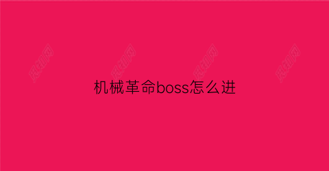 机械革命boss怎么进(机械革命如何进去bios)