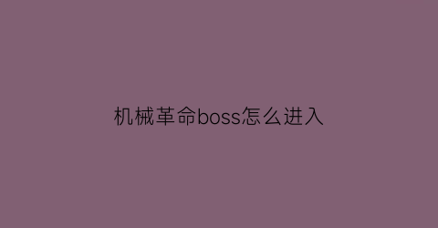 “机械革命boss怎么进入(机械革命进入bios界面按键)