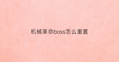 机械革命boss怎么重置