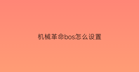 “机械革命bos怎么设置(机械革命biso设置)