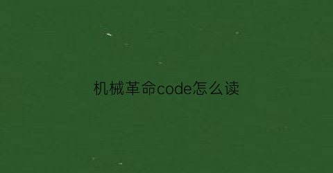 机械革命code怎么读