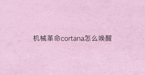 “机械革命cortana怎么唤醒(机械革命怎么唤醒休眠)