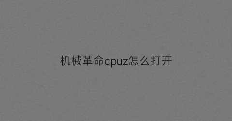 机械革命cpuz怎么打开(机械革命cpu设置)