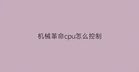 机械革命cpu怎么控制