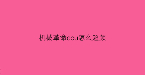 “机械革命cpu怎么超频(机械革命cpu怎么超频教程)