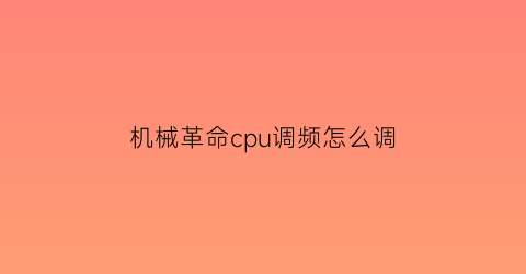 机械革命cpu调频怎么调(机械革命cpu设置)