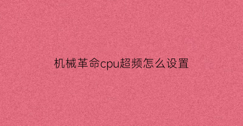 “机械革命cpu超频怎么设置(机械革命cpu频率很低)