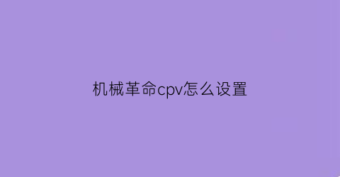 机械革命cpv怎么设置