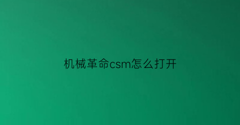 “机械革命csm怎么打开(机械革命怎么开机)