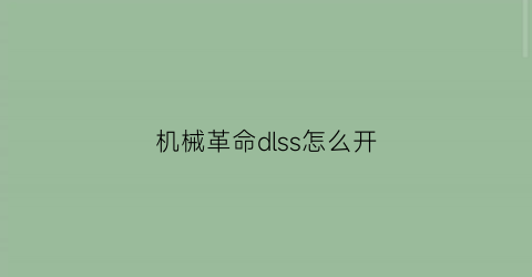 机械革命dlss怎么开