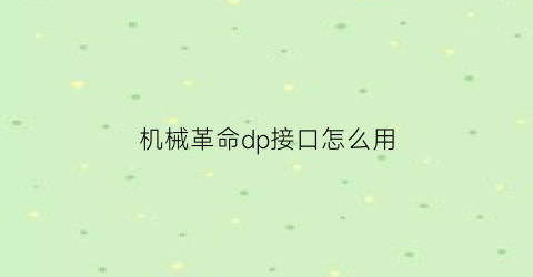 机械革命dp接口怎么用