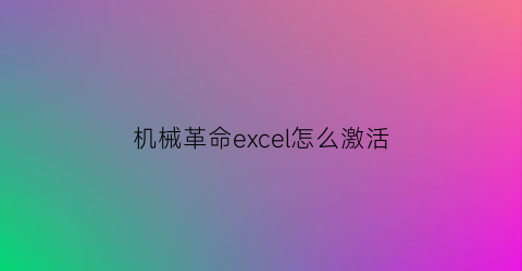 机械革命excel怎么激活