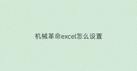 机械革命excel怎么设置(机械革命的此电脑怎么弄出来)