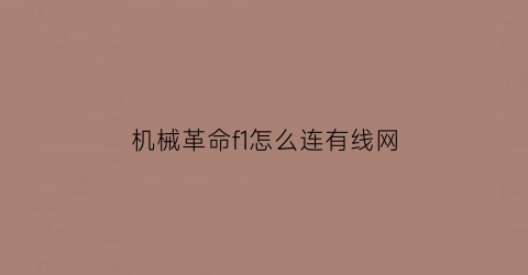 “机械革命f1怎么连有线网(机械革命怎么联网)