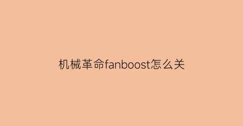 机械革命fanboost怎么关