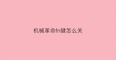 “机械革命fn键怎么关(机械革命fn键关闭)