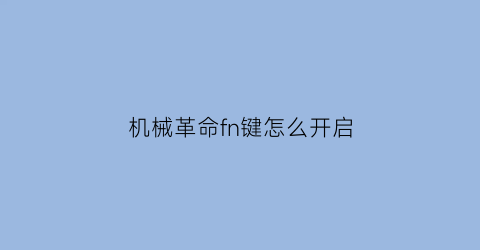 机械革命fn键怎么开启