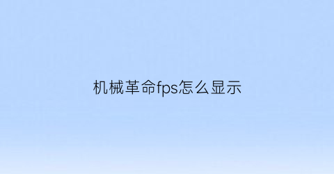 机械革命fps怎么显示