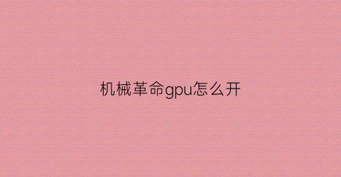 机械革命gpu怎么开(机械革命怎么开144hz)