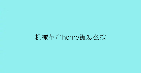 机械革命home键怎么按