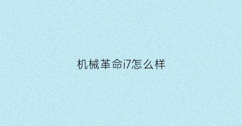 机械革命i7怎么样