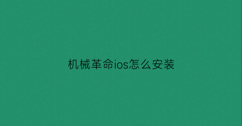 机械革命ios怎么安装