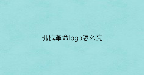 “机械革命logo怎么亮(机械革命logo怎么亮起)