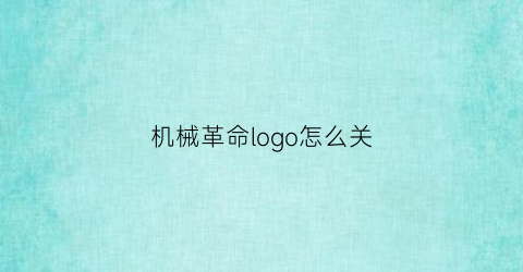 机械革命logo怎么关