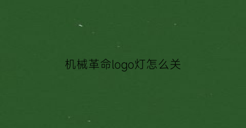 机械革命logo灯怎么关(机械革命logo灯怎么关掉)