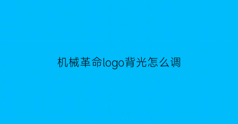 机械革命logo背光怎么调