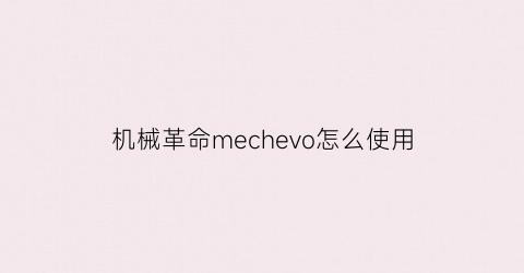 机械革命mechevo怎么使用