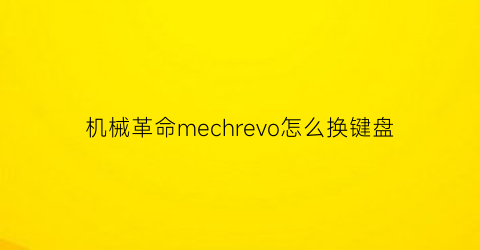 机械革命mechrevo怎么换键盘