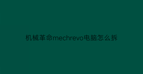 机械革命mechrevo电脑怎么拆