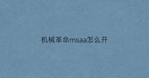 “机械革命msaa怎么开(机械革命f1如何)