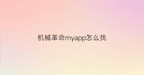 机械革命myapp怎么找