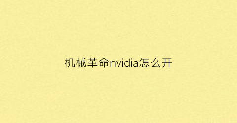 机械革命nvidia怎么开(机械革命官网下的显卡驱动怎么用)