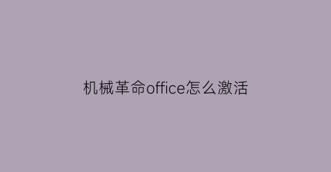 机械革命office怎么激活(机械革命预装office是永久的吗)