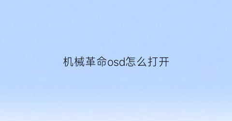 机械革命osd怎么打开