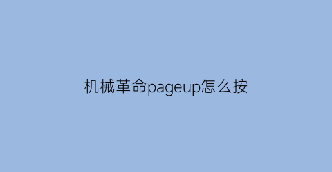 机械革命pageup怎么按